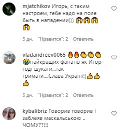Коментарі на пост Ігоря Ласточкіна в Instagram