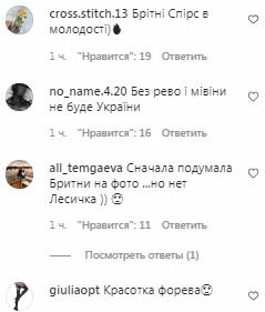 Коментарі на пост Лесі Нікітюк в Instagram