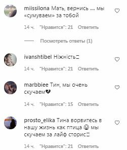 Комментарии на пост Тины Кароль в Instagram