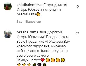 Комментарии со страницы Игоря Николаева в Instagram