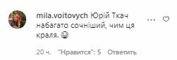 Коментарі на пост Юрія Ткача в Instagram