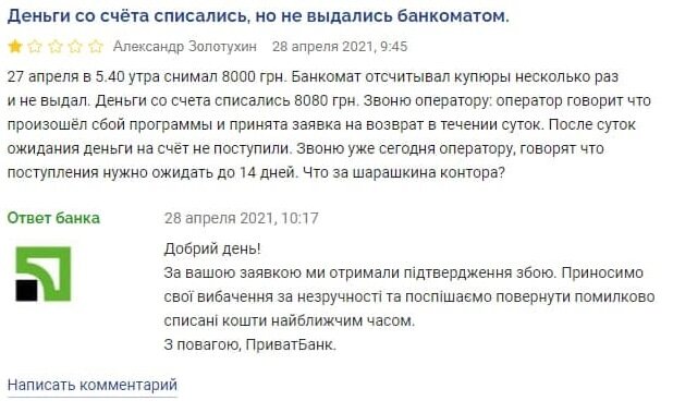 скарга клієнта Приватбанку
