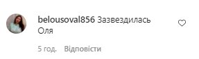 Коментарі зі сторінки Олі Полякової в Instagram