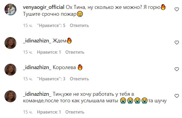 Комментарии со страницы Тины Кароль в Instagram