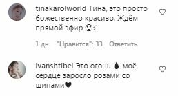 Коментарі на пост Тіни Кароль в Instagram