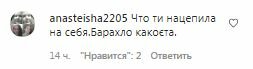 Комментарии на пост Насти Каменских в Instagram