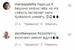 Комментарии на пост Нади Дорофеевой в Instagram