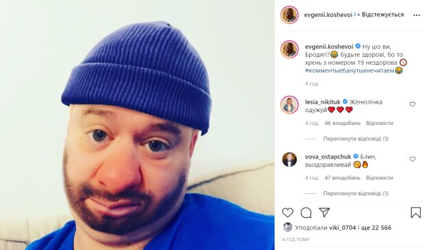 Кошевой, фото Іnstagram