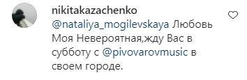 Комментарии на пост Натальи Могилевской в Instagram