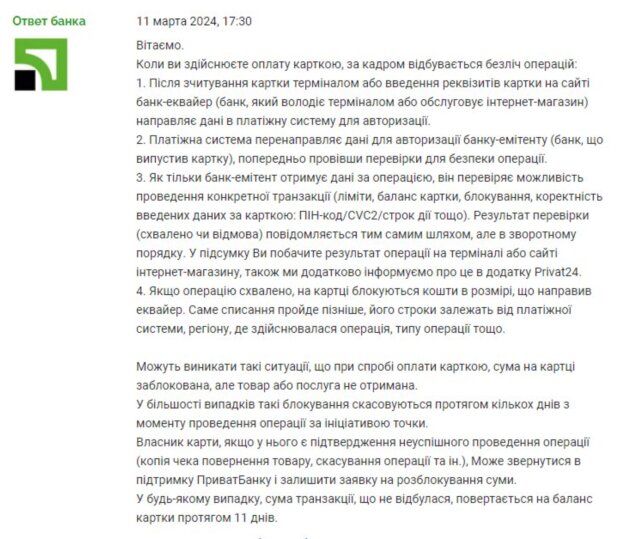 Ответ ПриватБанка