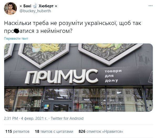 пост у Twitter щодо неймінгу