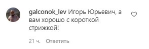Коментарі зі сторінки Ігоря Ніколаєва в Instagram