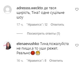 Коментарі зі сторінки Тіни Кароль в Instagram