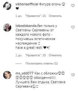 Коментарі на пост Світлани Лободи в Instagram