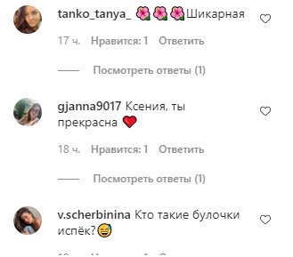 Скриншот комментариев к фото Ксении Поповой