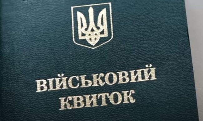 Военный билет