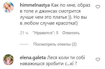 Коментарі на пост Лесі Нікітюк в Instagram