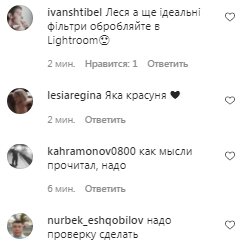 Комментарии на пост Леси Никитюк в Instagram
