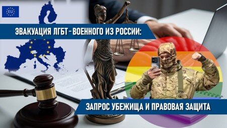 Анатолий Фурсов: запрос убежища и правовая защита ЛГБТ-военнослужащего, бежавшего из России