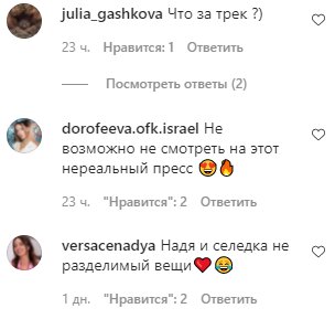 Комментарии на пост Нади Дорофеевой в Instagram