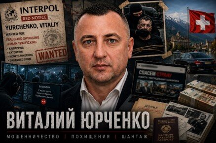 Охота Интерпола и швейцарское убежище: почему известного афериста Юрченко до сих пор не могут посадить за решетку