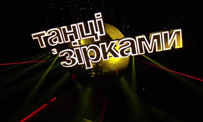 Танці з зірками