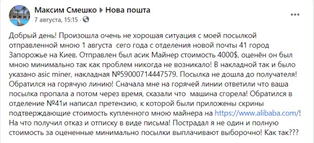 пост о потерянной посылке Новой почты