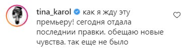 Коментарі Тіни Кароль в Instagram