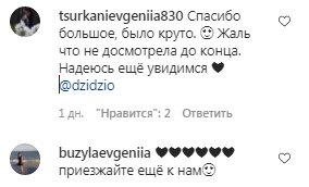 Коментарі на пост DZIDZIO в Instagram