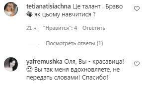Комментарии на пост Ольги Фреймут в Instagram