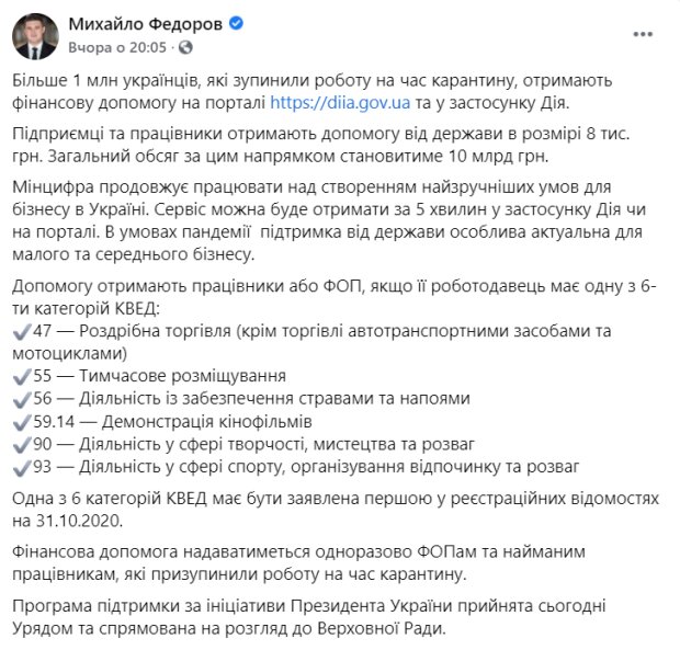 Скриншот: facebook.com/mykhailofedorov.com.ua