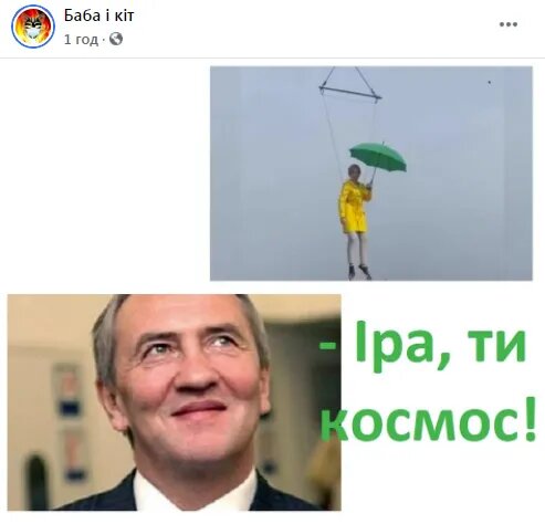 "Іра, ти космос"