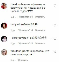 Комментарии на пост Нади Дорофеевой в Instagram