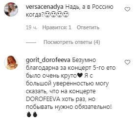 Комментарии на пост Нади Дорофеевой в Instagram