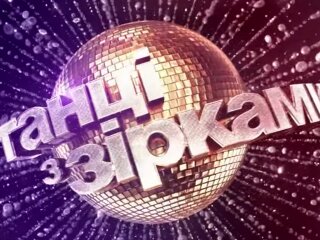 Танцы со звездами