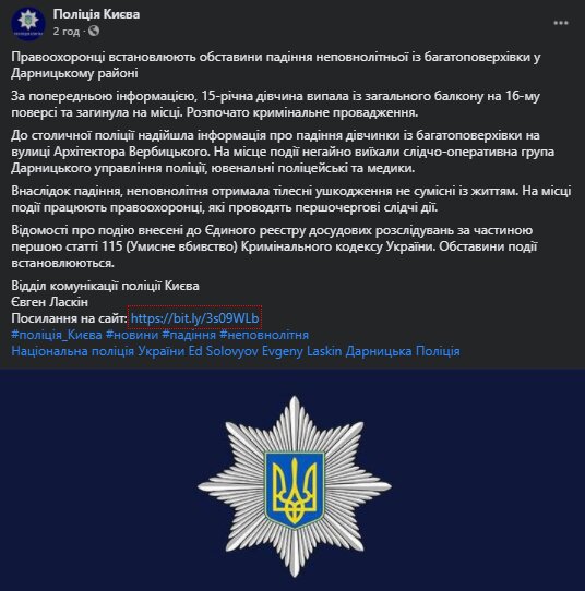 Скриншот со страницы Полиции Киева в Facebook