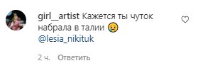 Коментарі зі сторінки Лесі Нікітюк в Instagram