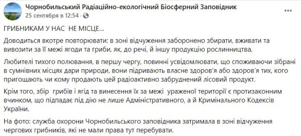 Повідомлення пресслужби Чорнобильського заповіднику