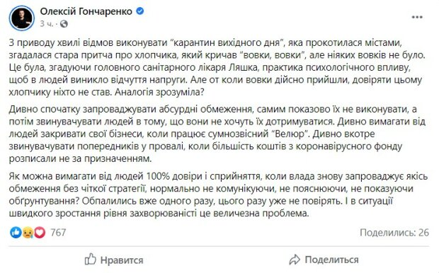 пост Олексія Гончаренка у мережі Фейсбук