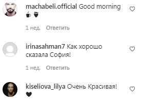 Коментарі на пост Софії в Instagram
