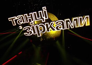 Танці з зірками