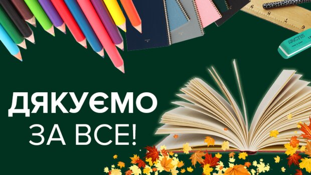 День вчителя 2020