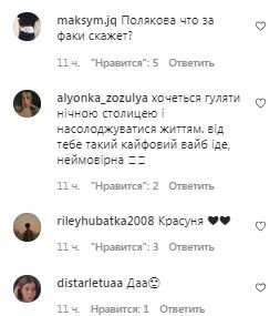Комментарии на пост Маши Поляковой в Instagram