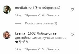 Комментарии на пост Светланы Лободы в Instagram