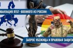 Анатолій Фурсов: запит притулку та правовий захист ЛГБТ-військовослужбовця, який втік із Росії