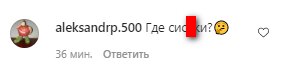 Коментарі зі сторінки Насті Каменських в Instagram