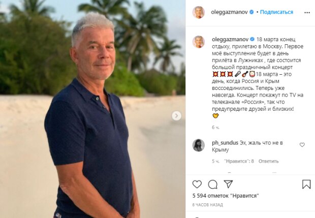 Скриншот со страницы Олега Газманова в Instagram