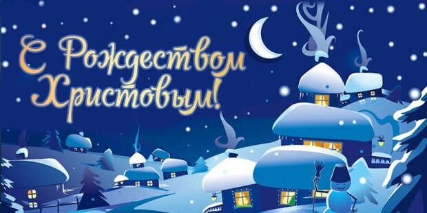 Привітання з Різдвом Христовим