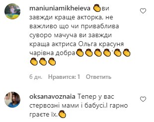 Комментарии на пост Ольги Сумской в Instagram