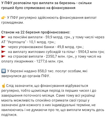 Скрін публікації про виплати ПФУ